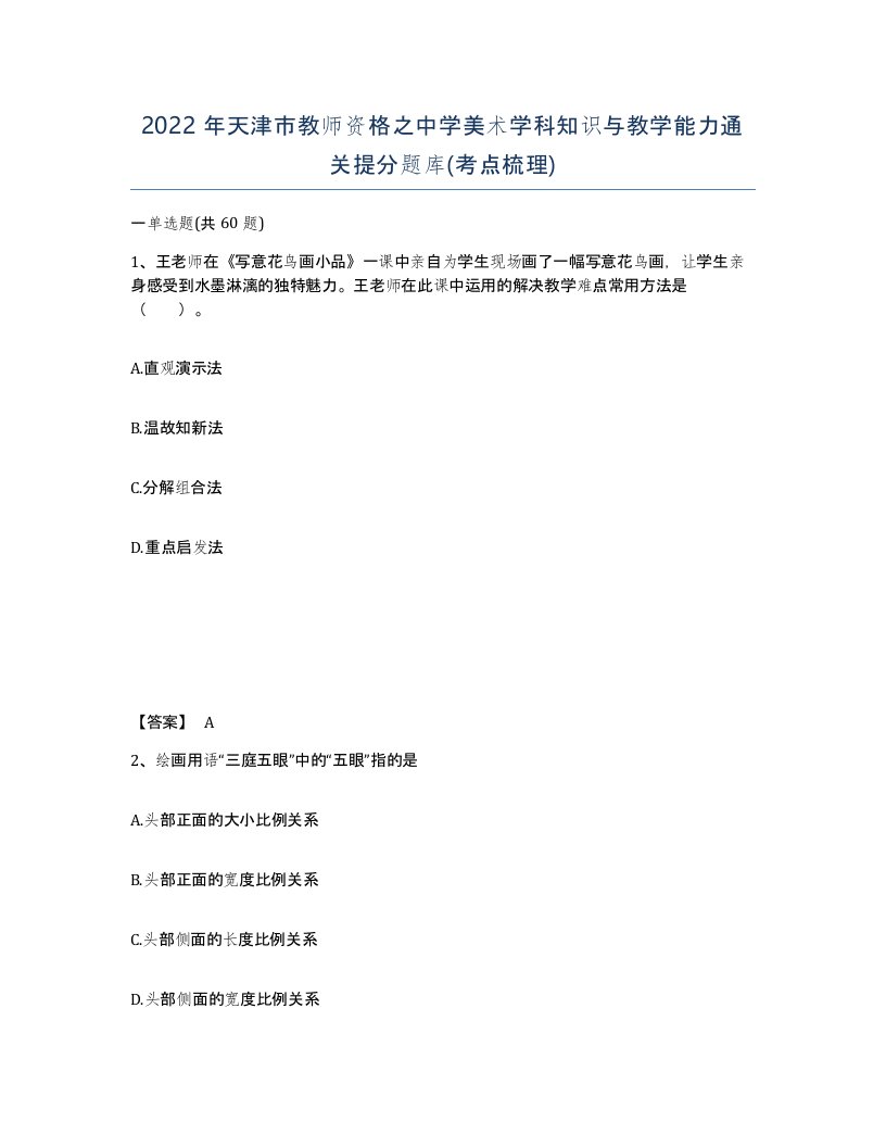 2022年天津市教师资格之中学美术学科知识与教学能力通关提分题库考点梳理