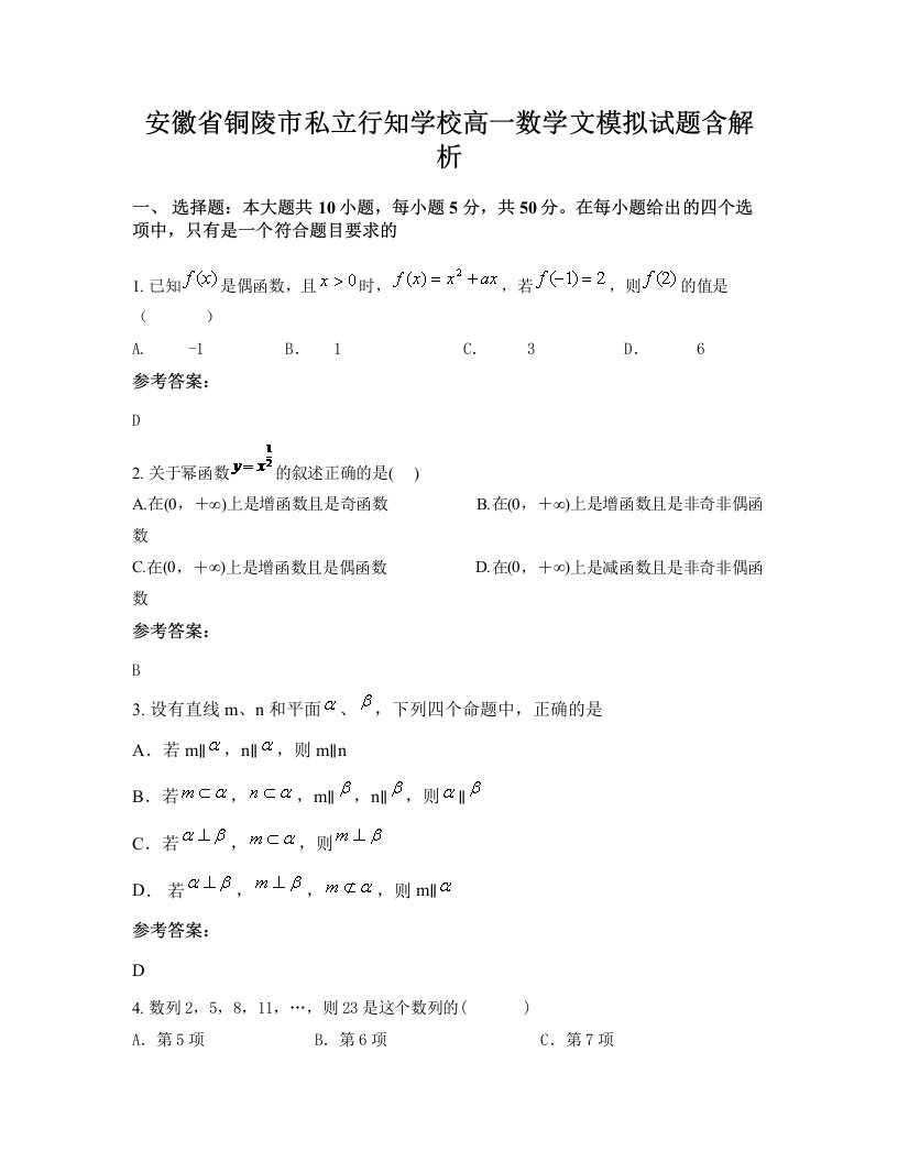 安徽省铜陵市私立行知学校高一数学文模拟试题含解析