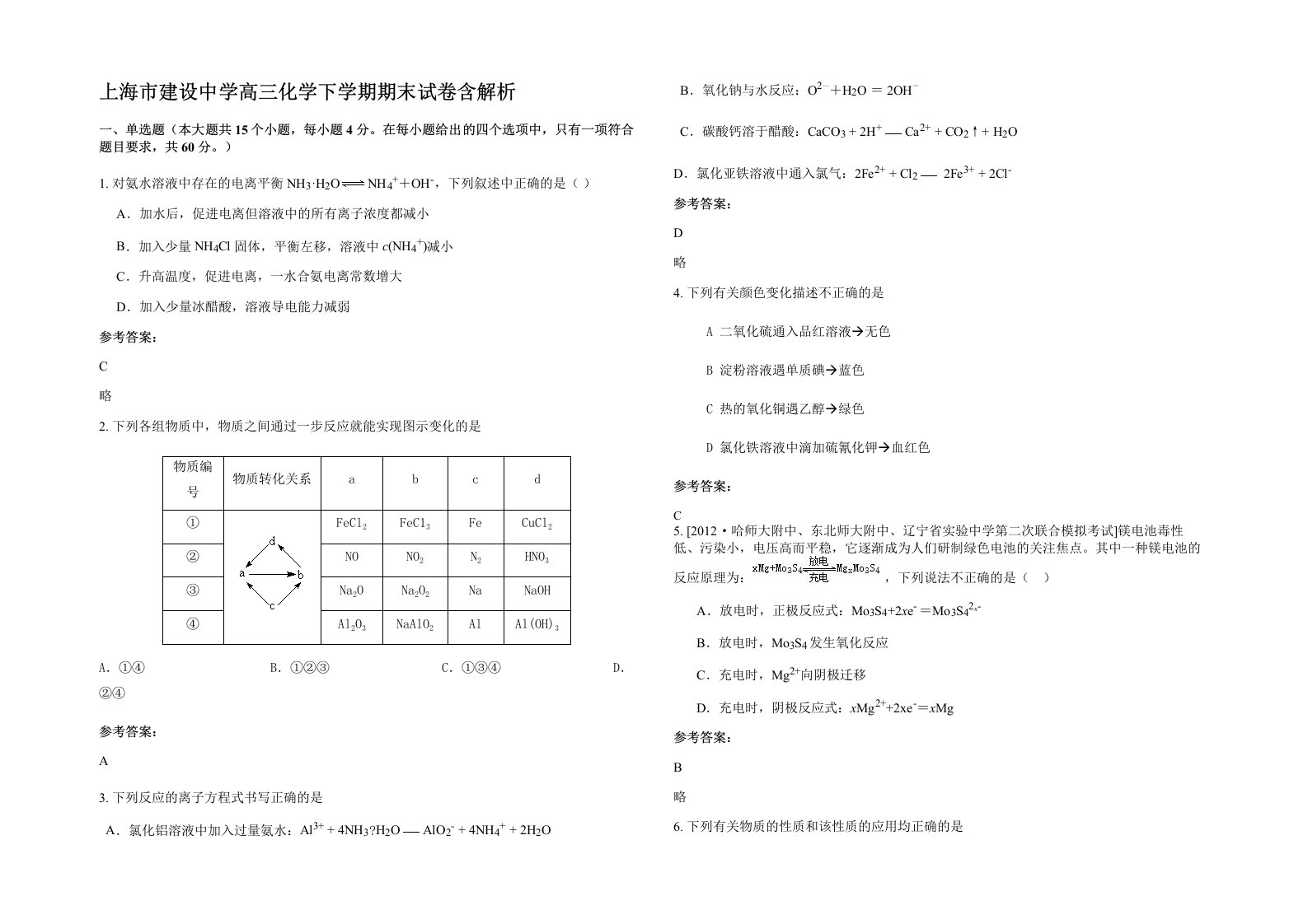 上海市建设中学高三化学下学期期末试卷含解析