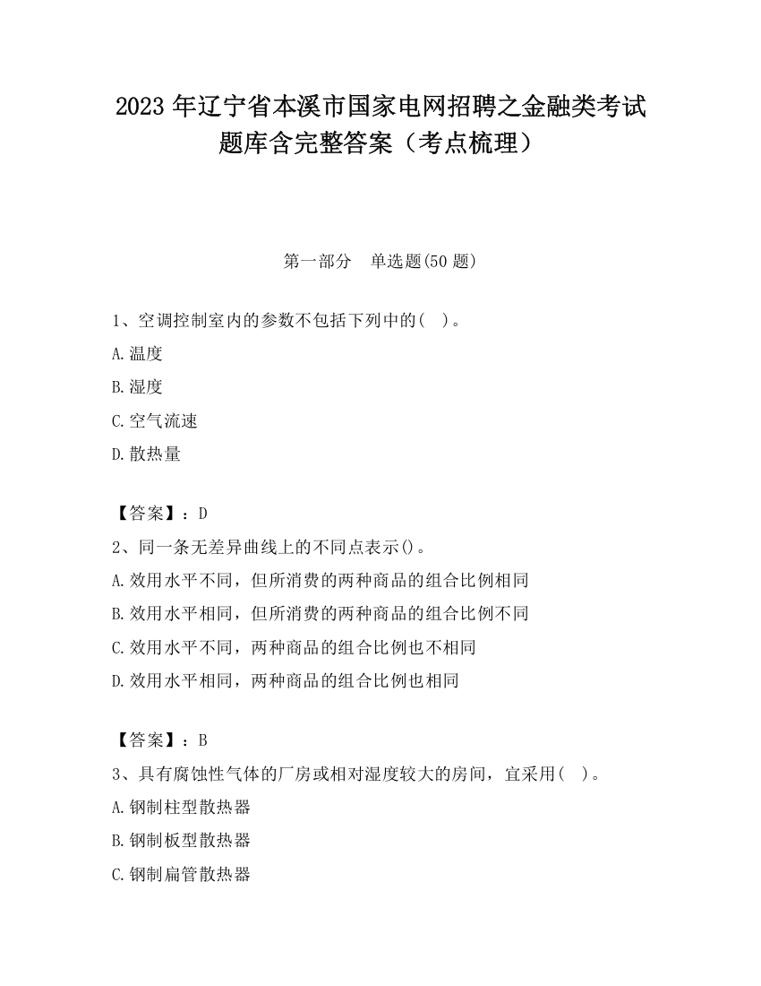 2023年辽宁省本溪市国家电网招聘之金融类考试题库含完整答案（考点梳理）