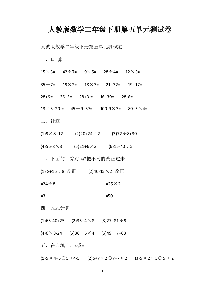 人教版数学二年级下册第五单元测试卷