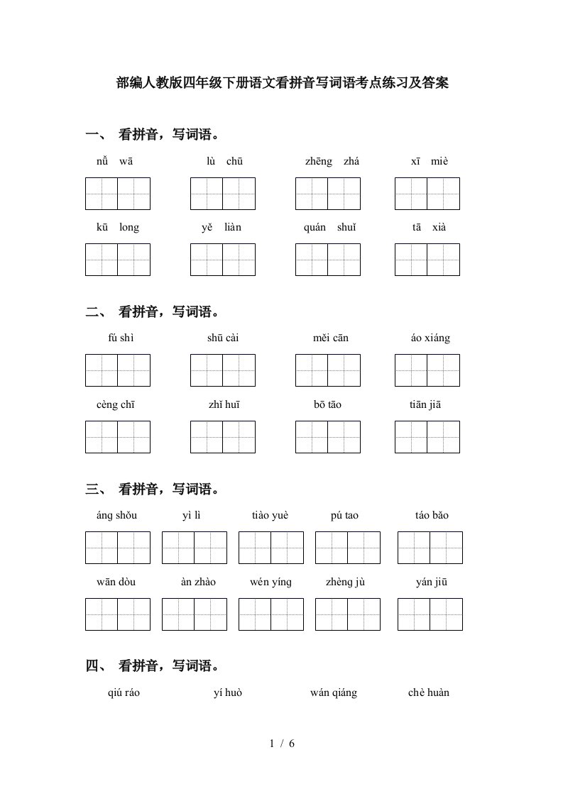 部编人教版四年级下册语文看拼音写词语考点练习及答案