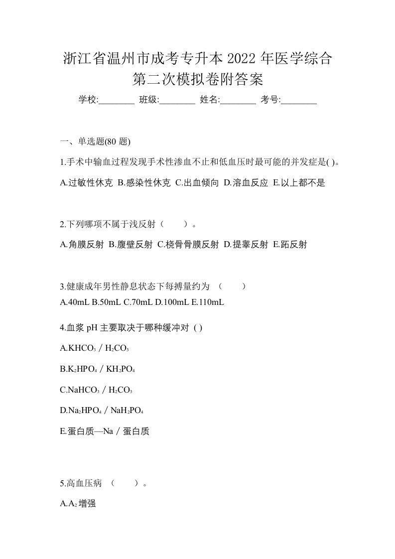 浙江省温州市成考专升本2022年医学综合第二次模拟卷附答案