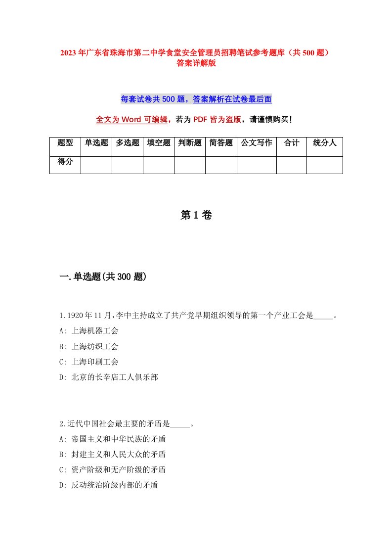 2023年广东省珠海市第二中学食堂安全管理员招聘笔试参考题库共500题答案详解版