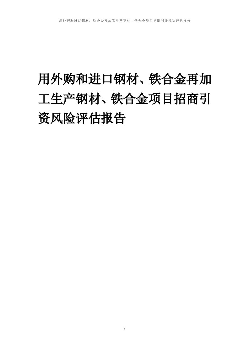 用外购和进口钢材、铁合金再加工生产钢材、铁合金项目招商引资风险评估报告