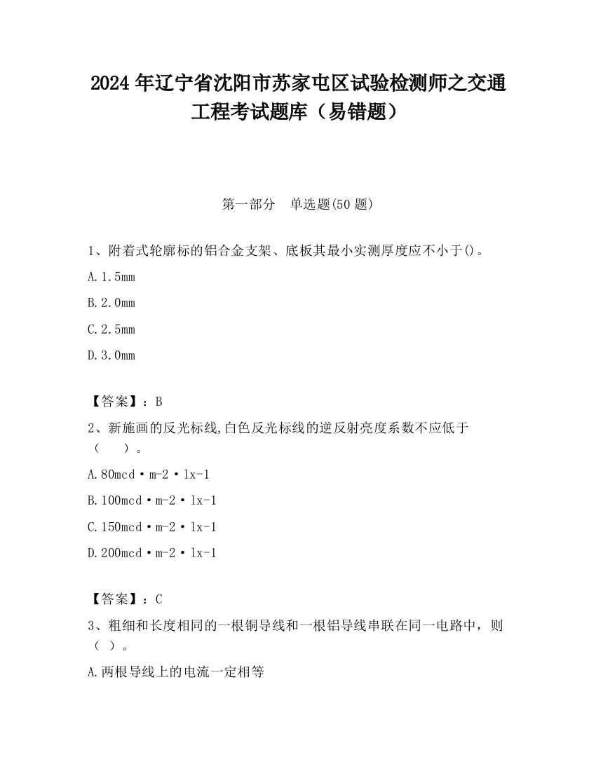 2024年辽宁省沈阳市苏家屯区试验检测师之交通工程考试题库（易错题）