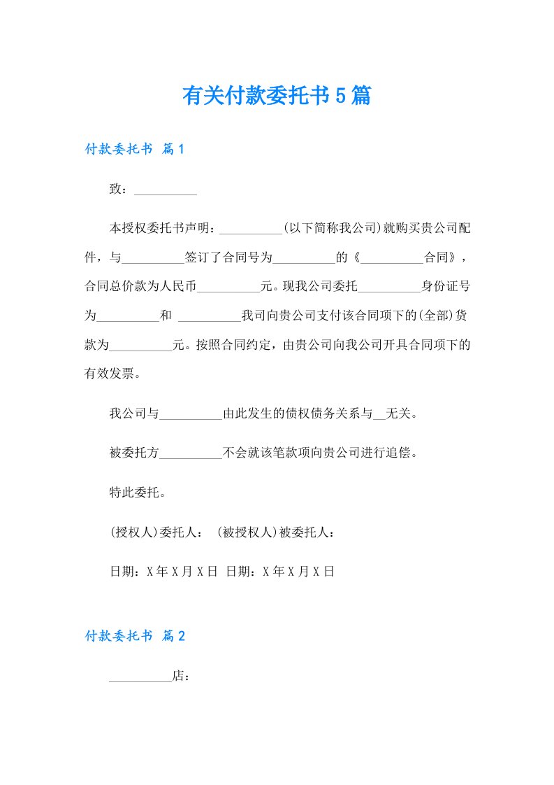 有关付款委托书5篇