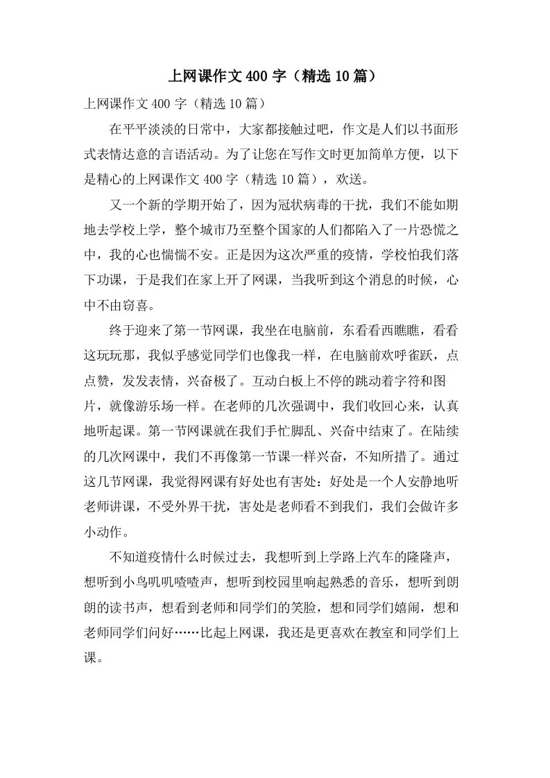 上网课作文400字（10篇）