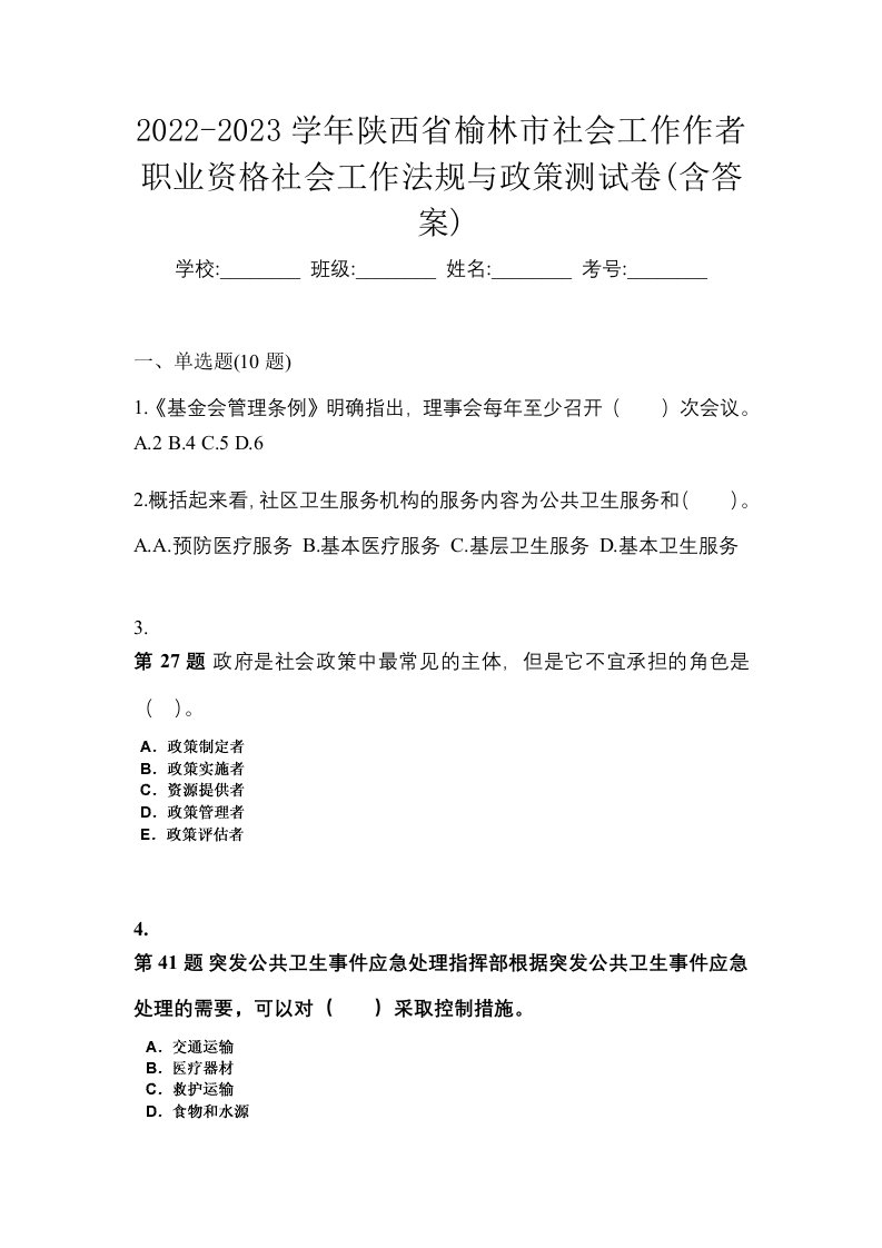 2022-2023学年陕西省榆林市社会工作作者职业资格社会工作法规与政策测试卷含答案