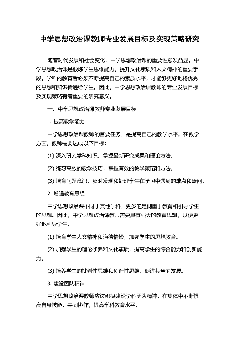 中学思想政治课教师专业发展目标及实现策略研究