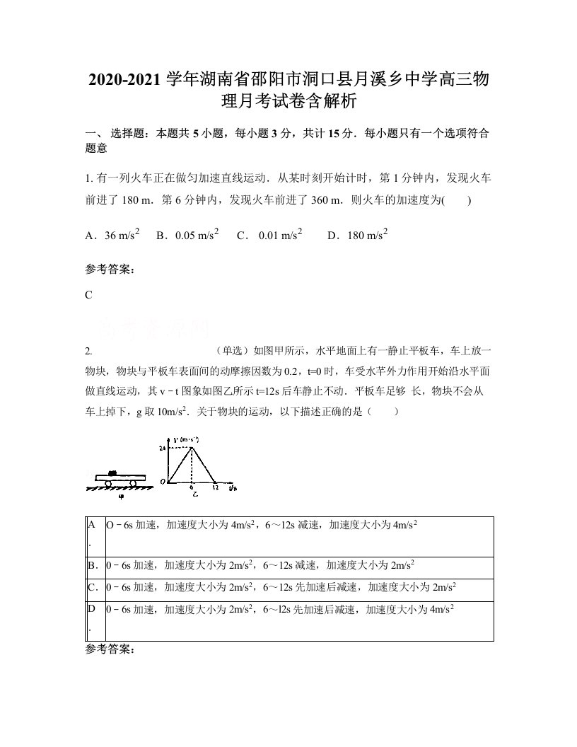 2020-2021学年湖南省邵阳市洞口县月溪乡中学高三物理月考试卷含解析