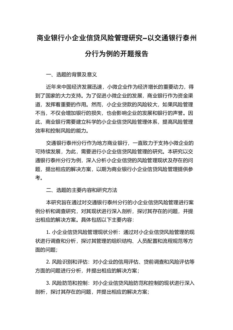 商业银行小企业信贷风险管理研究--以交通银行泰州分行为例的开题报告