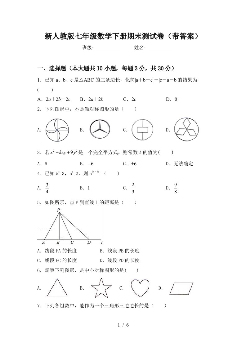 新人教版七年级数学下册期末测试卷带答案