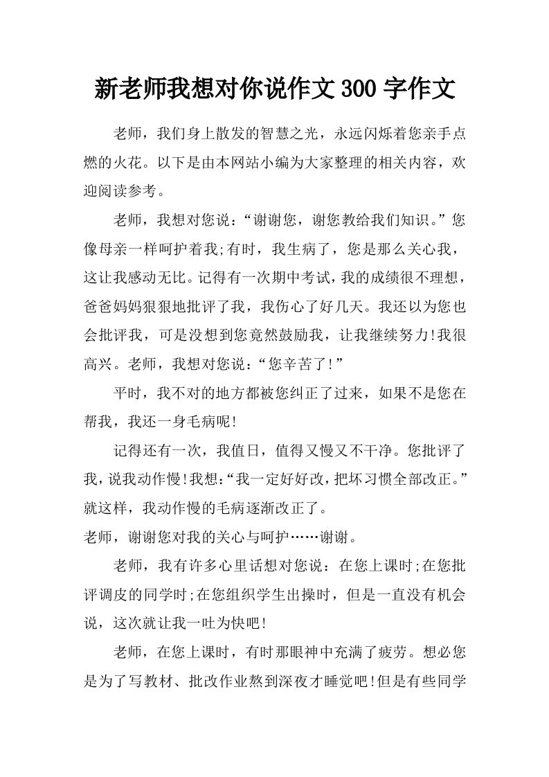 新老师我想对你说作文300字作文