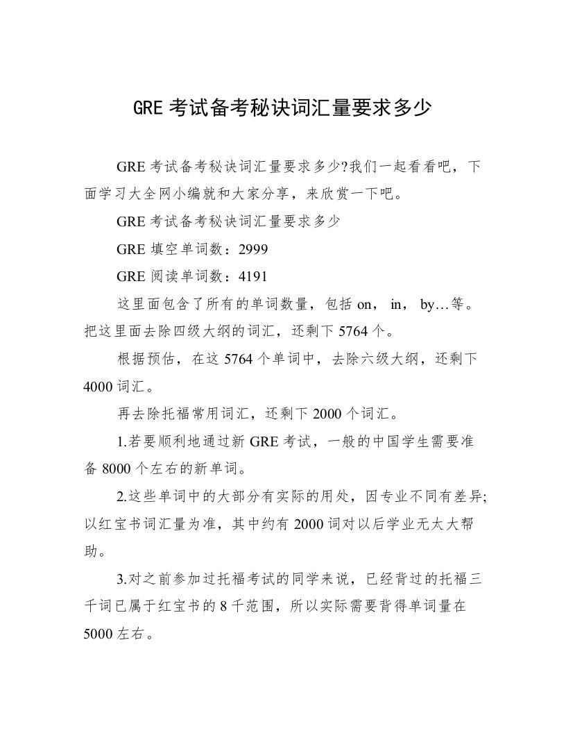 GRE考试备考秘诀词汇量要求多少