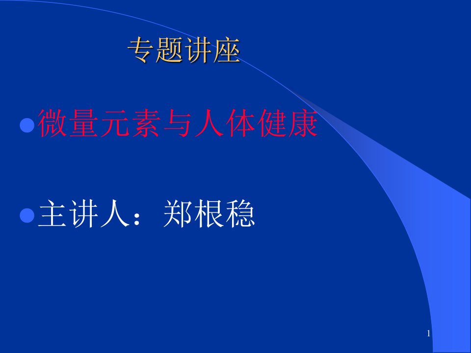 微量元素与人体健康