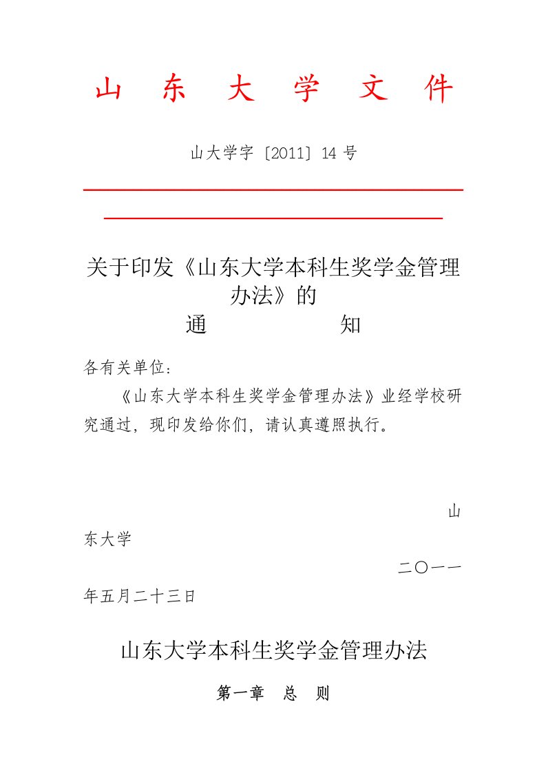 山东大学奖学金管理办法