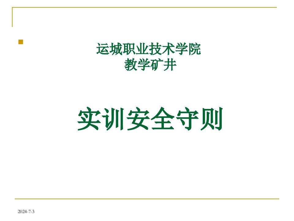 煤矿新工人入井须知