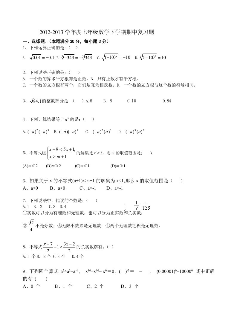 2013沪科版七年级数学下册期中复习题