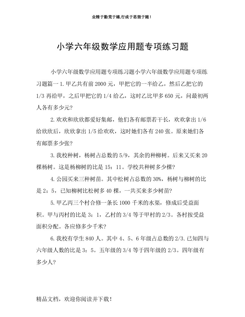 小学六年级数学应用题专项练习题