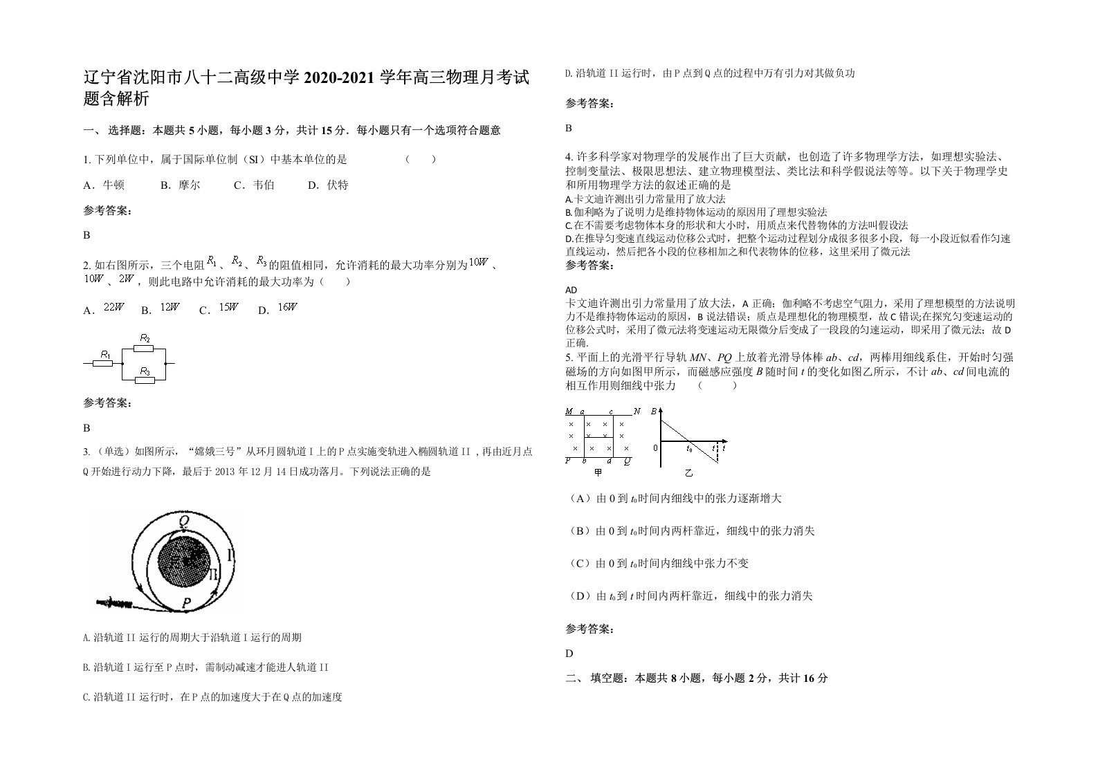 辽宁省沈阳市八十二高级中学2020-2021学年高三物理月考试题含解析