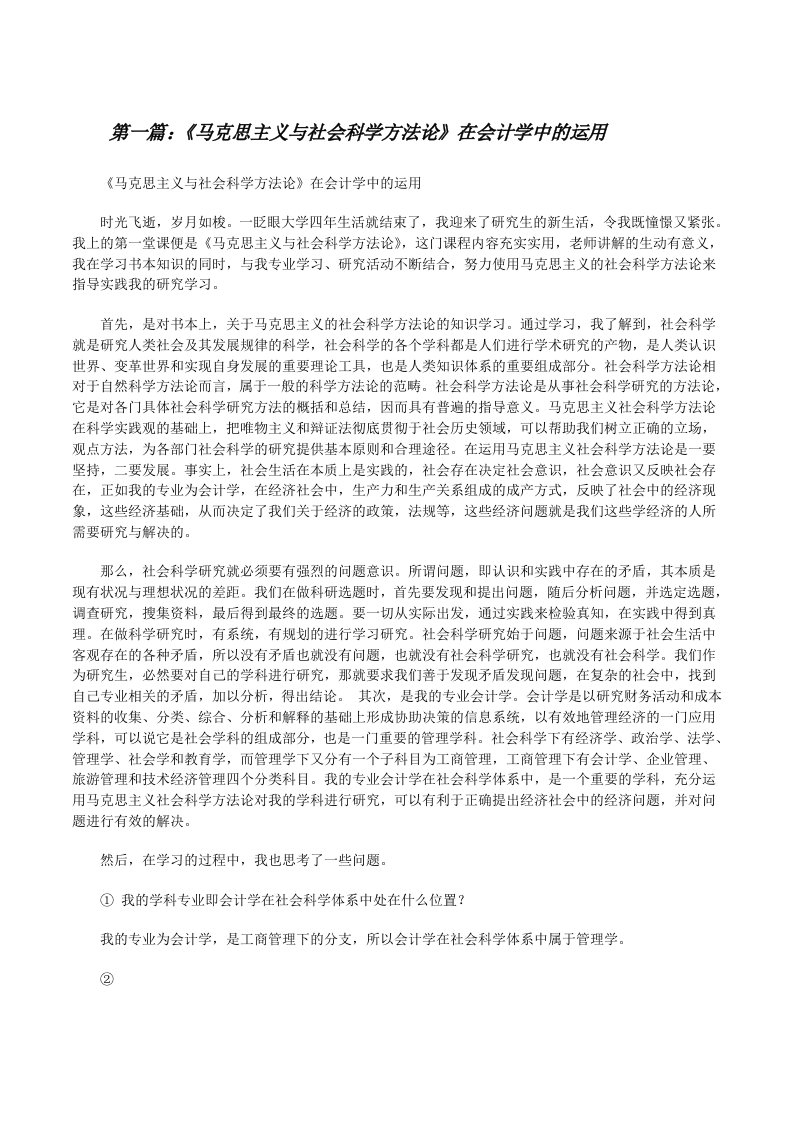 《马克思主义与社会科学方法论》在会计学中的运用[修改版]