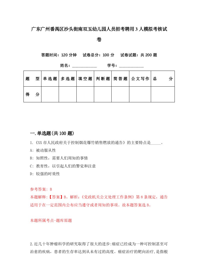 广东广州番禺区沙头街南双玉幼儿园人员招考聘用3人模拟考核试卷7