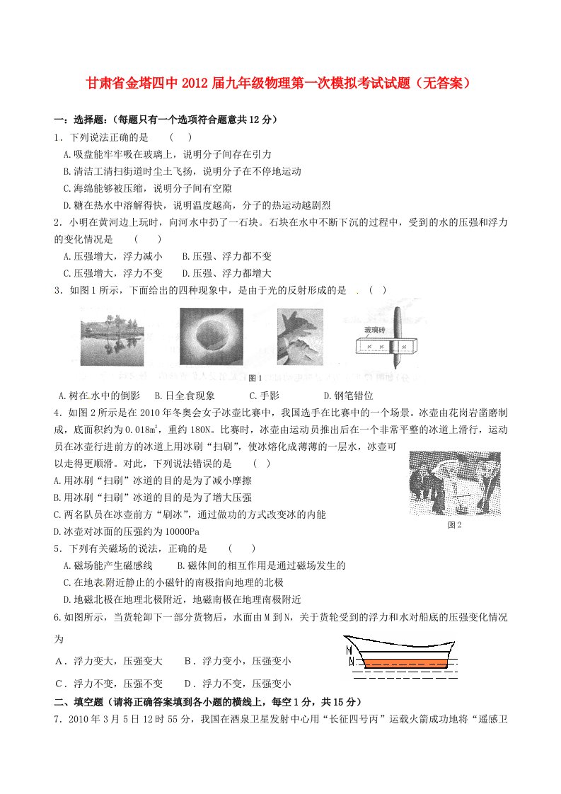 甘肃省金塔四中2012届九年级物理第一次模拟考试试题(无答案)