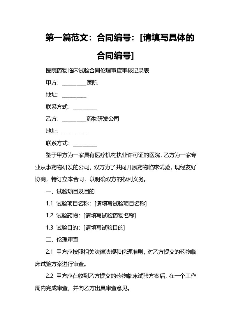 医院药物临床试验合同伦理审查审核记录表