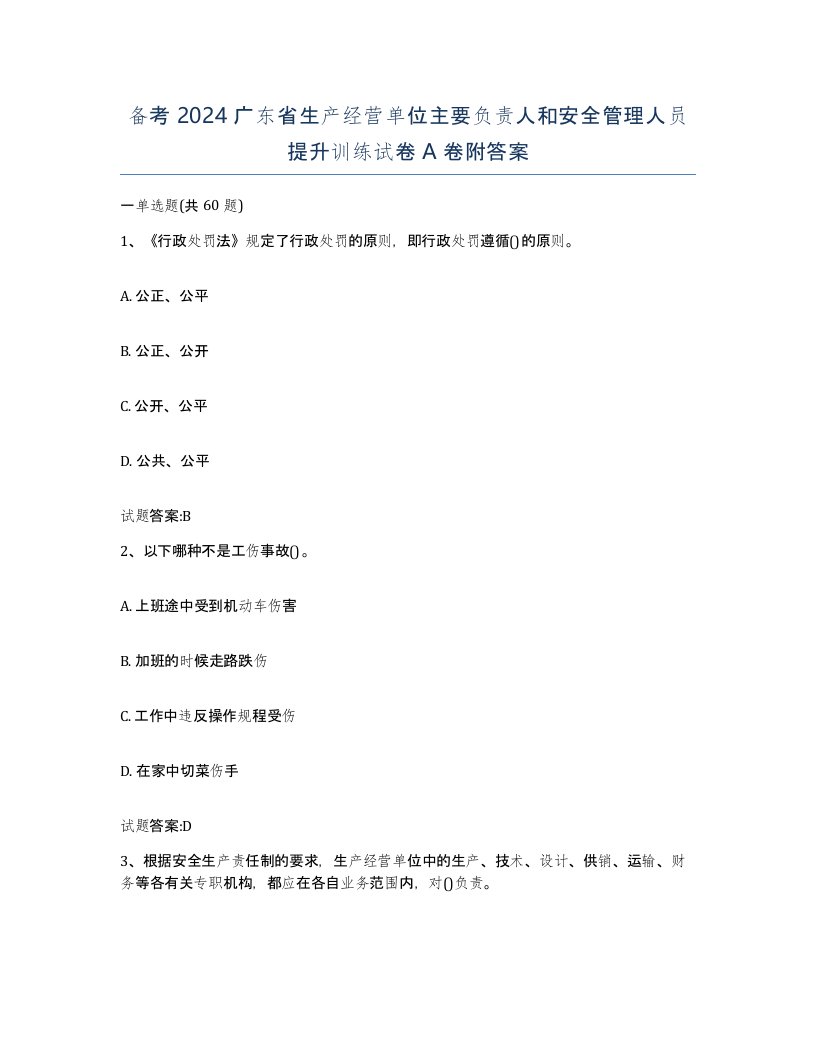 备考2024广东省生产经营单位主要负责人和安全管理人员提升训练试卷A卷附答案