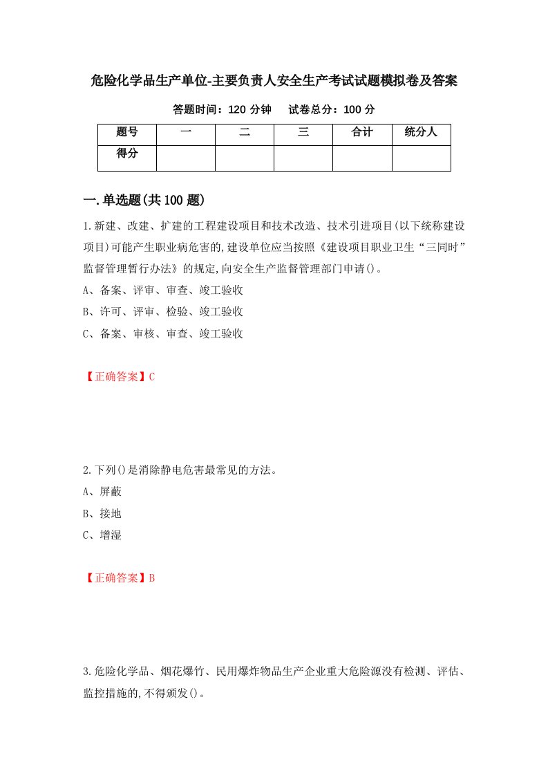 危险化学品生产单位-主要负责人安全生产考试试题模拟卷及答案55