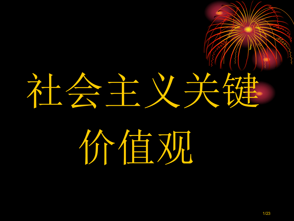 社会主义核心价值观教案省公开课一等奖全国示范课微课金奖PPT课件