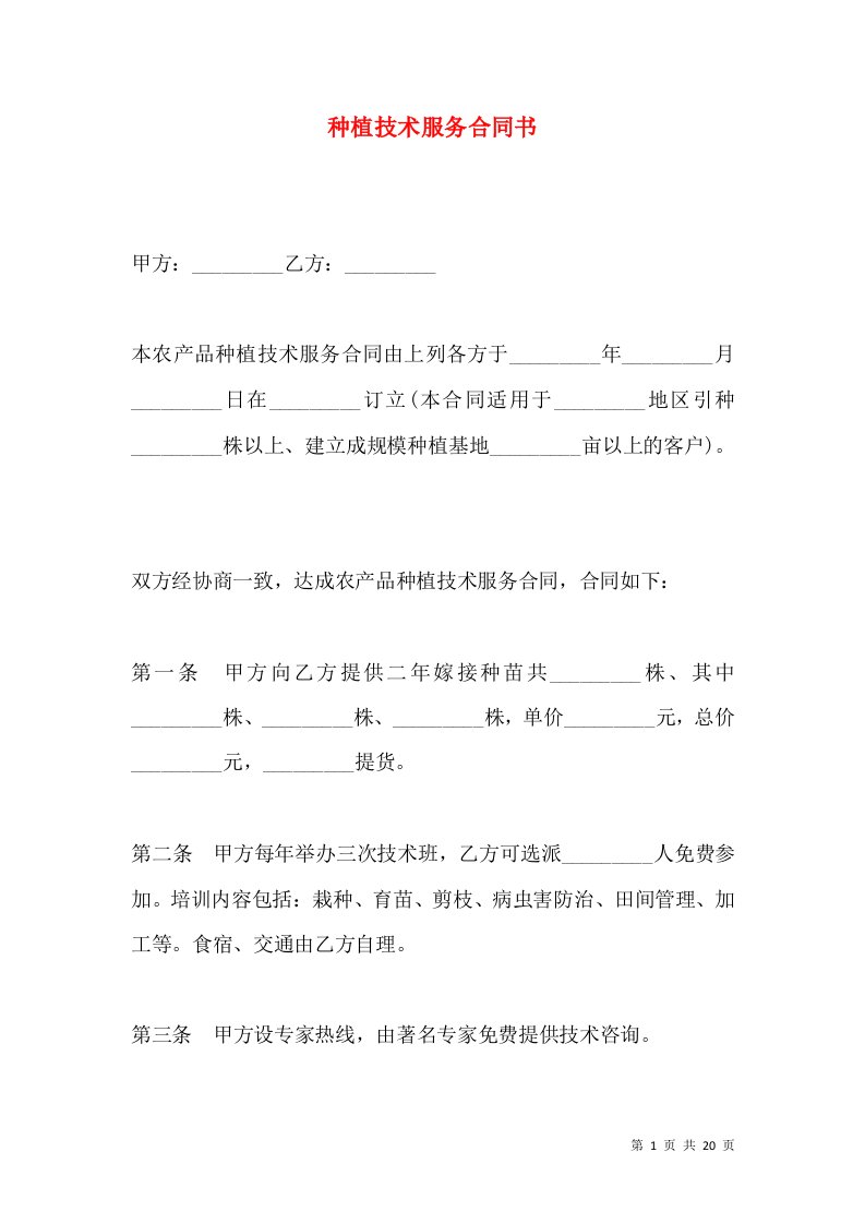 种植技术服务合同书