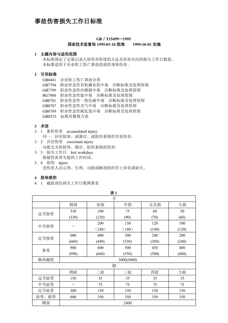 事故伤害损失工作日标准-GB-T15499-1995