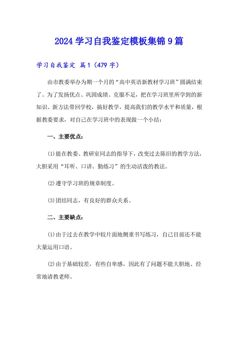 2024学习自我鉴定模板集锦9篇