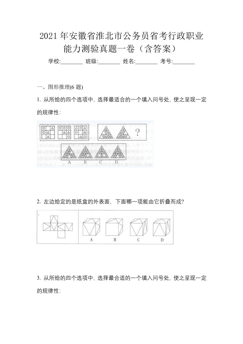 2021年安徽省淮北市公务员省考行政职业能力测验真题一卷含答案