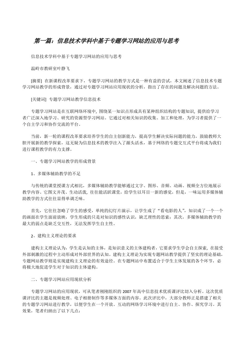 信息技术学科中基于专题学习网站的应用与思考（精选五篇）[修改版]