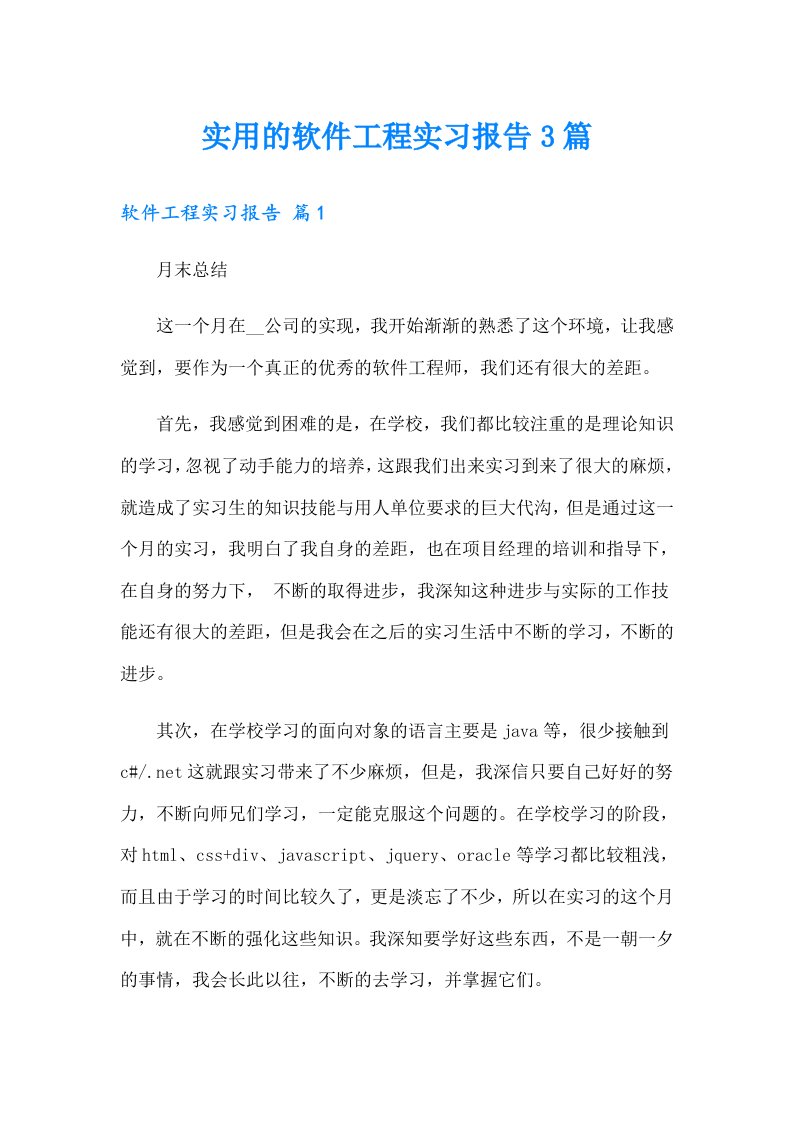 实用的软件工程实习报告3篇