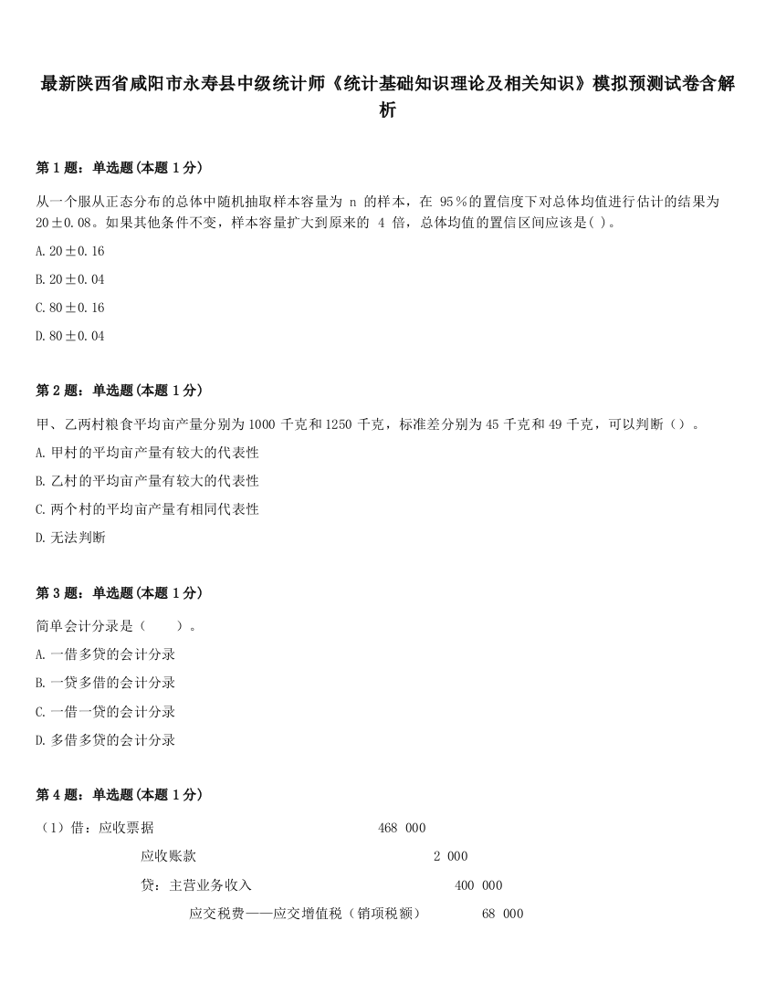 最新陕西省咸阳市永寿县中级统计师《统计基础知识理论及相关知识》模拟预测试卷含解析