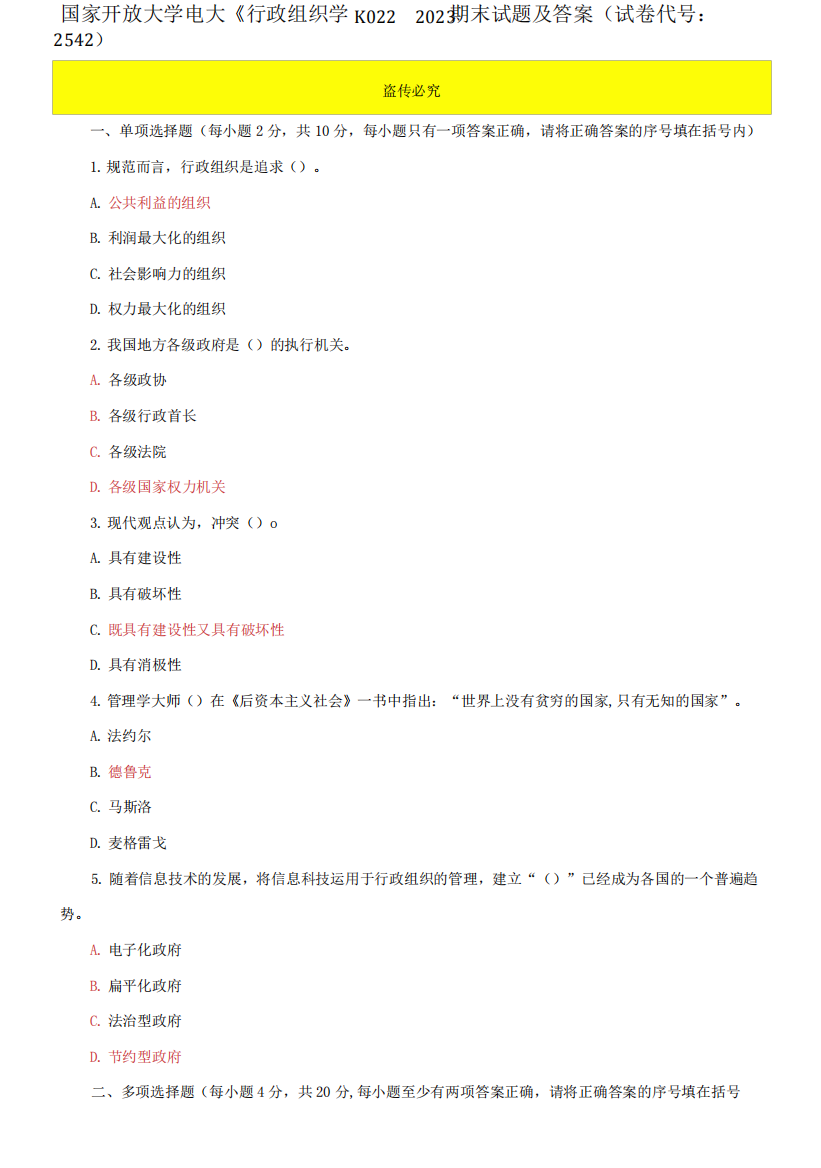 国家开放大学电大《行政组织学》2022-2023期末试题及答案