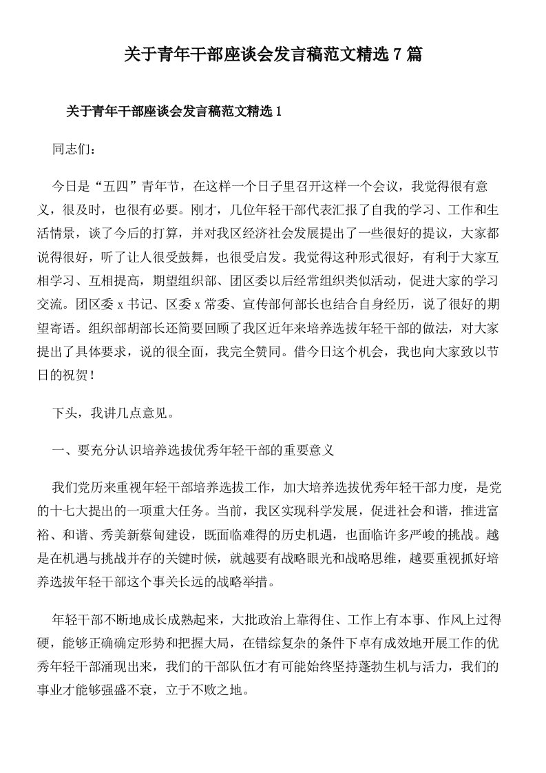 关于青年干部座谈会发言稿范文精选7篇