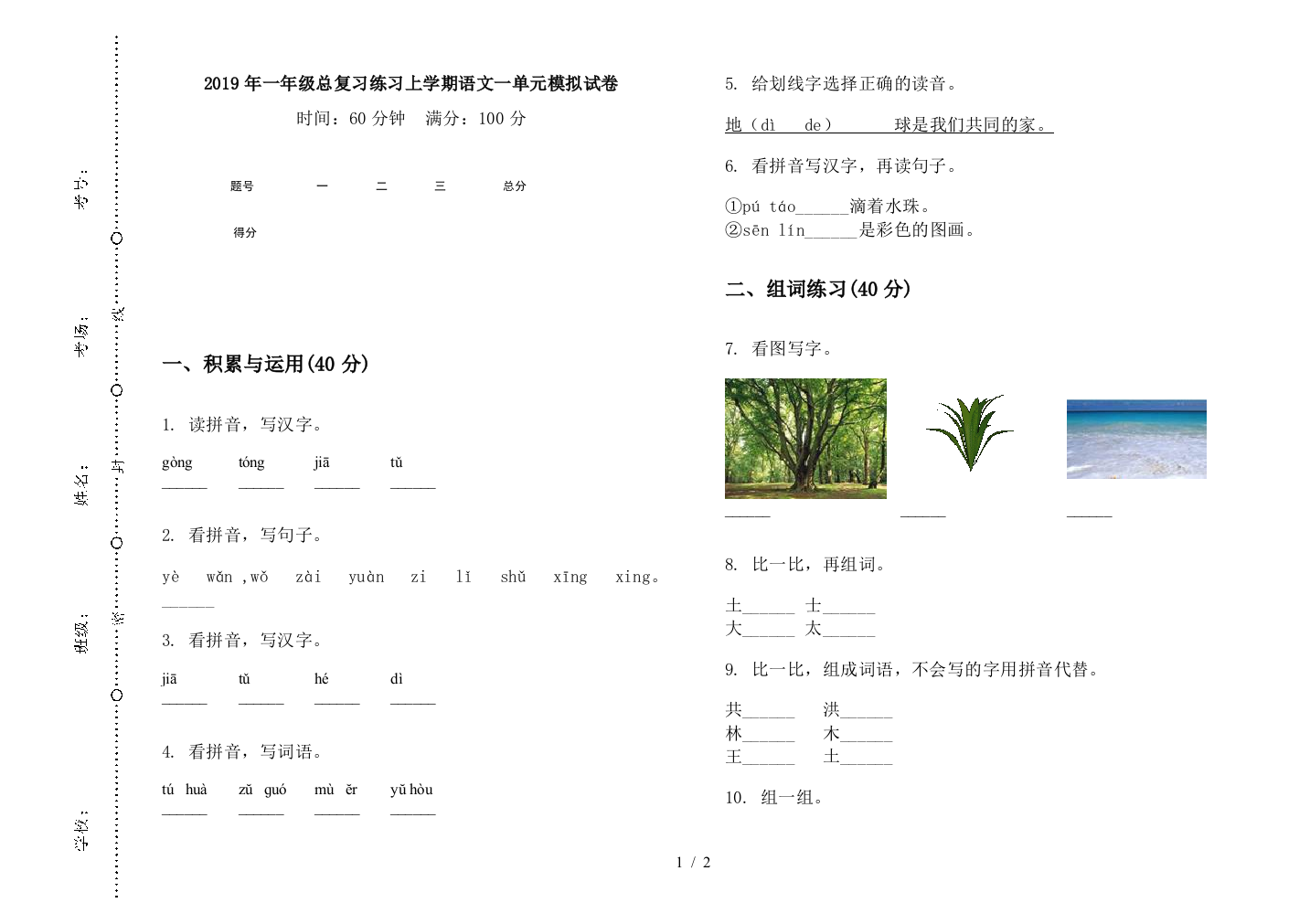 2019年一年级总复习练习上学期语文一单元模拟试卷