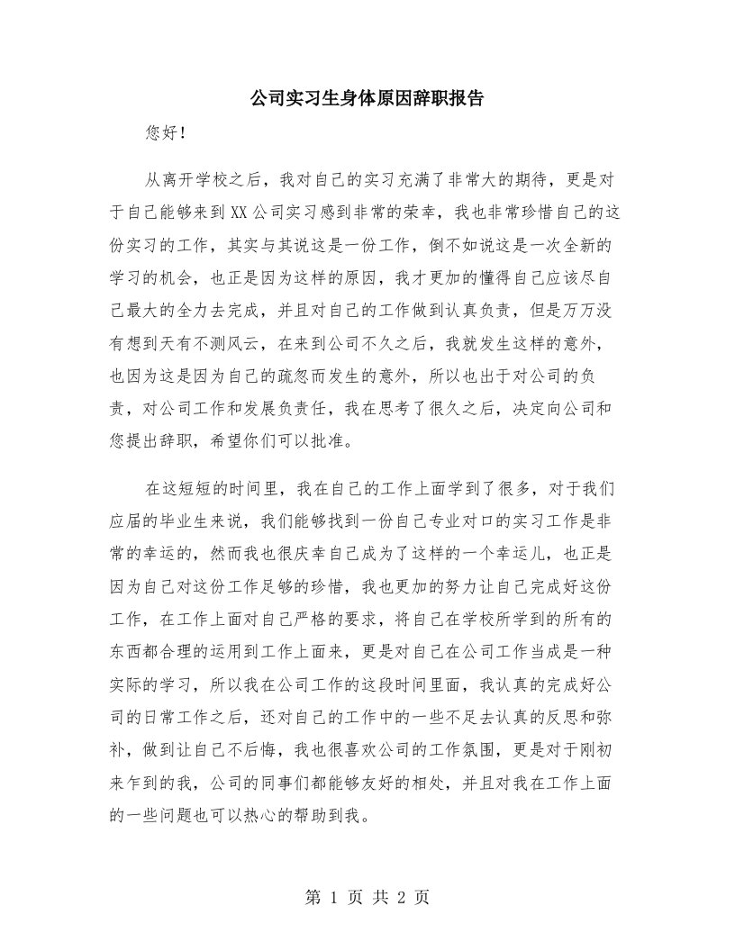 公司实习生身体原因辞职报告