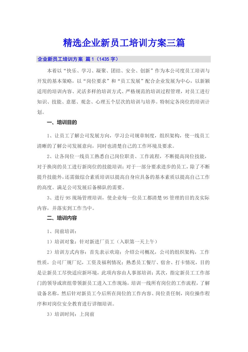 精选企业新员工培训方案三篇