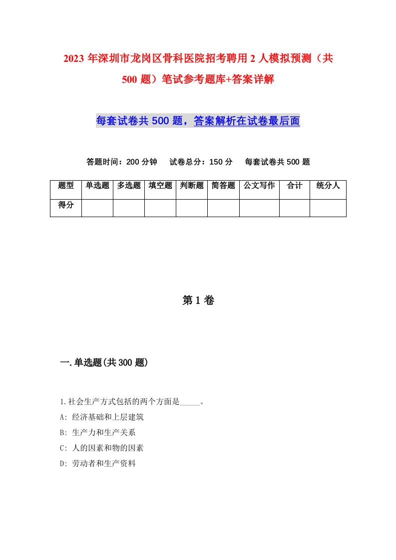 2023年深圳市龙岗区骨科医院招考聘用2人模拟预测共500题笔试参考题库答案详解