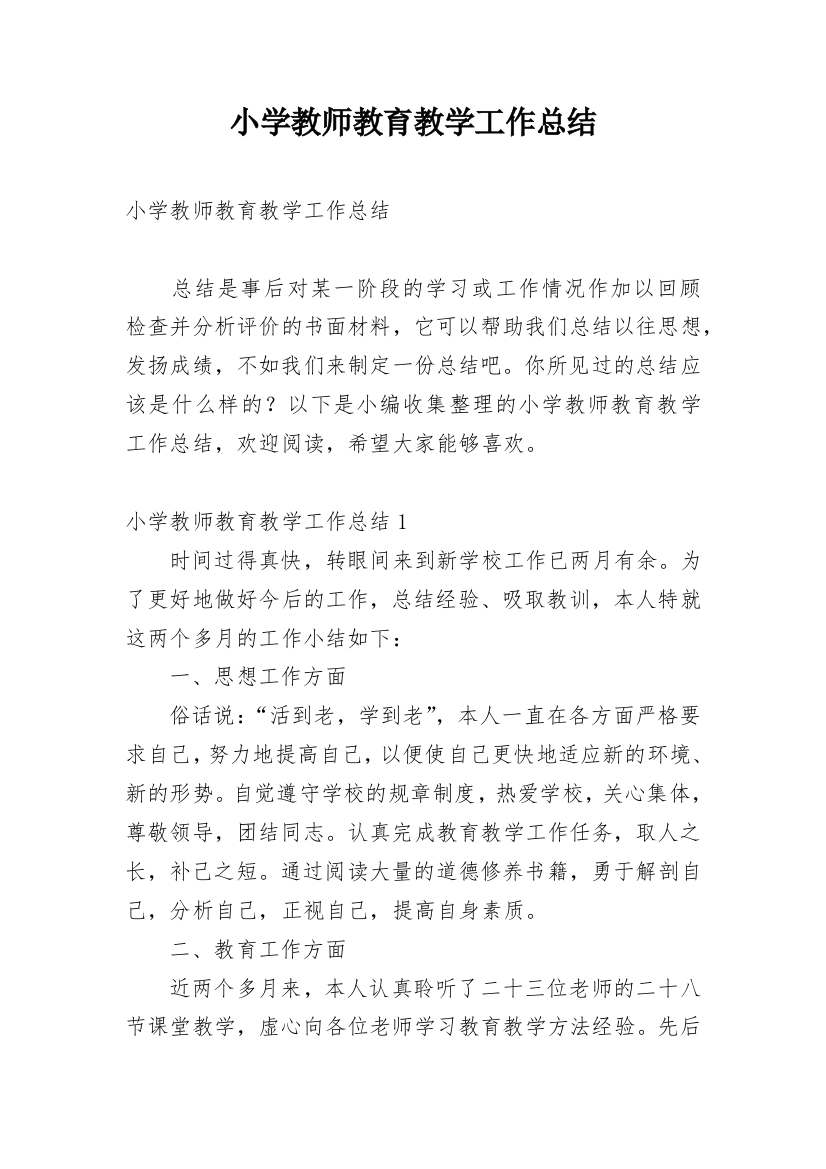 小学教师教育教学工作总结_3