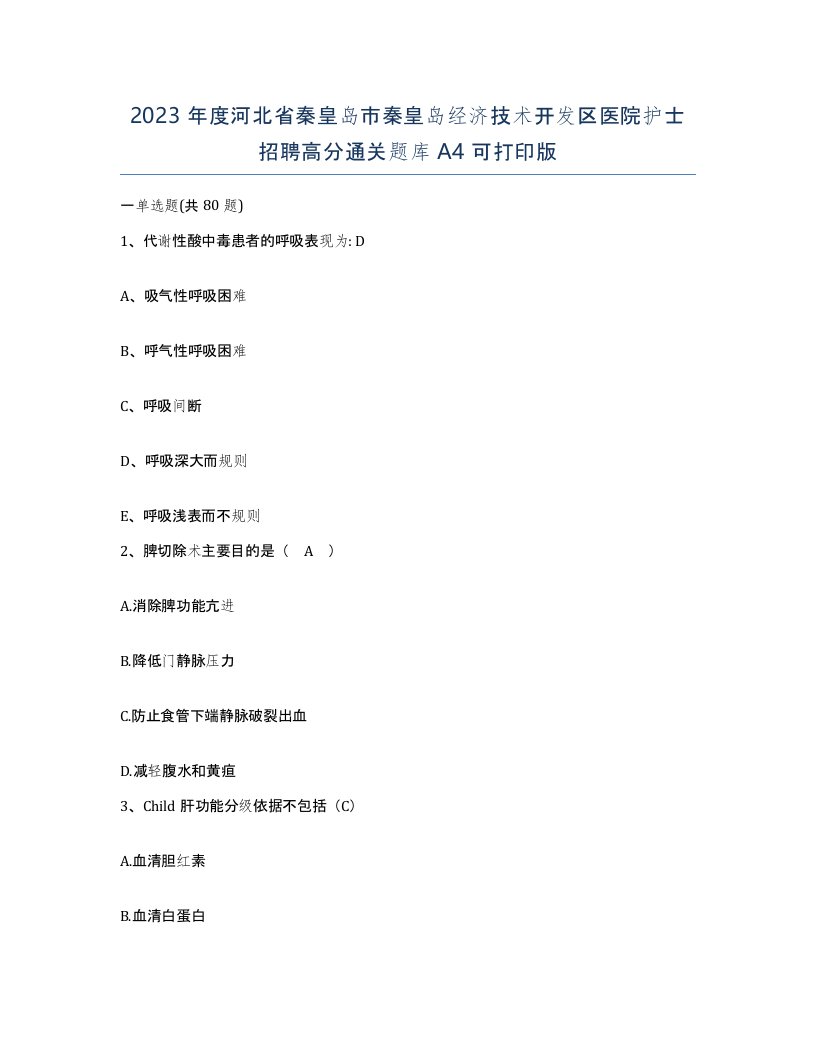 2023年度河北省秦皇岛市秦皇岛经济技术开发区医院护士招聘高分通关题库A4可打印版