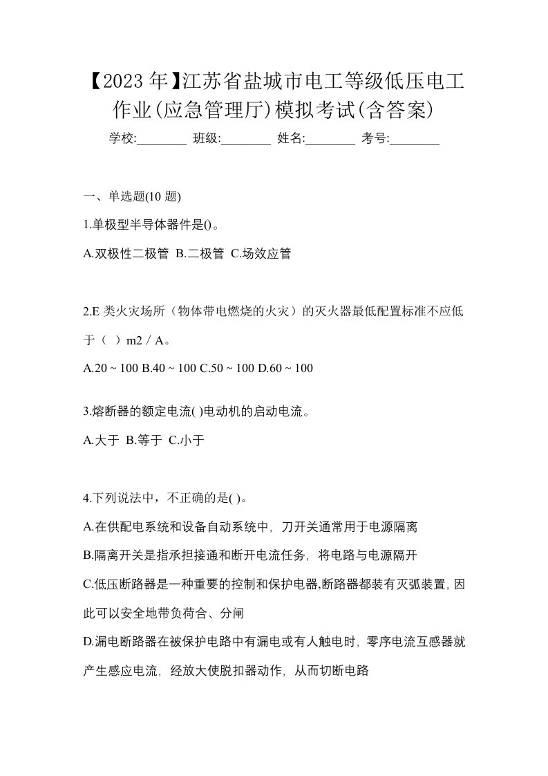 2023年江苏省盐城市电工等级低压电工作业应急管理厅模拟考试含答案