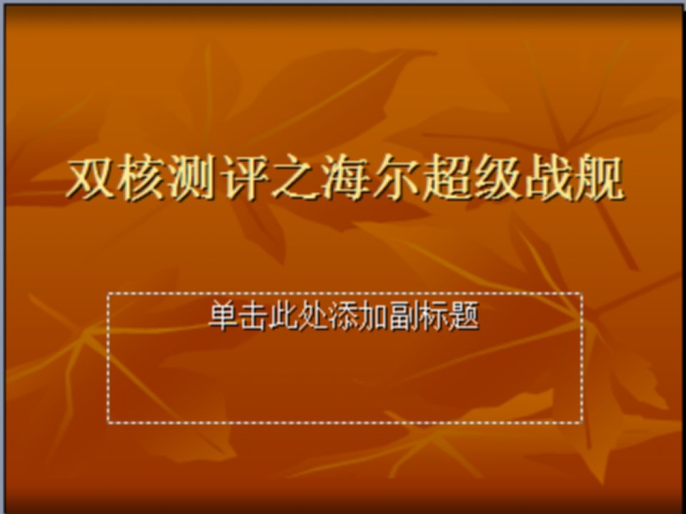 海尔超级战舰与双核机的较量