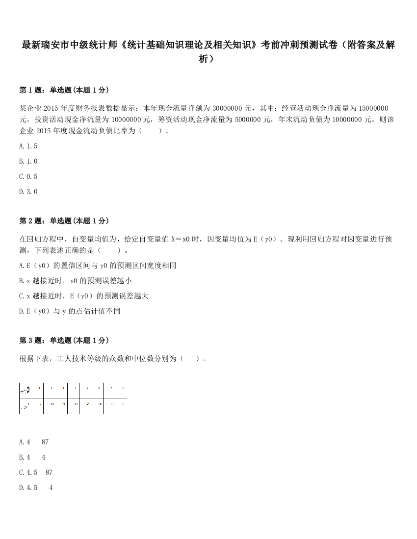 最新瑞安市中级统计师《统计基础知识理论及相关知识》考前冲刺预测试卷（附答案及解析）